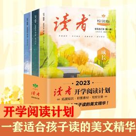 读者校园版   开学阅读计划彩色合订本全3三册