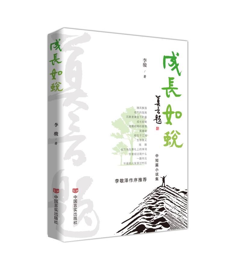 成长如蜕 李骏 （中短篇小说）