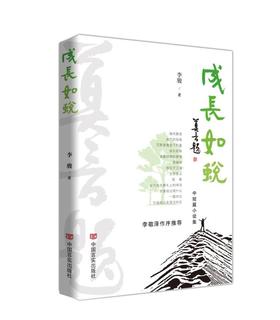 成长如蜕 李骏 （中短篇小说）