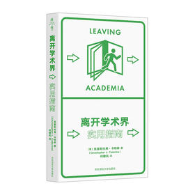 离开学术界 实用指南 薄荷实验丛书 应对职业转型 精装