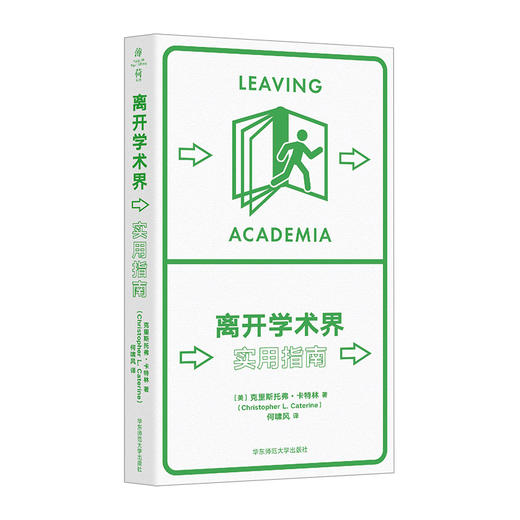 离开学术界 实用指南 薄荷实验丛书 应对职业转型 精装 商品图0