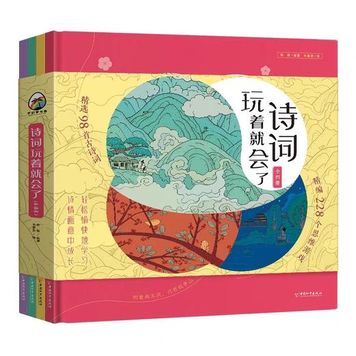 诗词玩着就会了全4册 JST小学生必背古诗词人教版唐诗宋词三百首300首古诗词大全正版全集趣味阅读儿童绘本三四五年级课外阅读书籍 商品图4