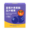 养瑞和丨蓝莓叶黄素酯压片糖果·30g·15包/盒·水润明眸·视力·眼睛儿童也能吃 商品缩略图6