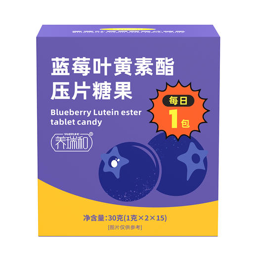 养瑞和丨蓝莓叶黄素酯压片糖果·30g·15包/盒·水润明眸·视力·眼睛儿童也能吃 商品图6
