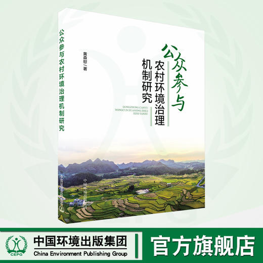 公众参与农村环境污染治理机制研究	9787511155337 商品图0