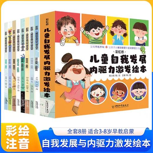 彩虹桥儿童自我发展内驱力激发绘本全8册JST远离电子游戏我能做到 自己做决定我能行改正缺点多夸夸我 我很努力信任我我能独立做好 商品图0