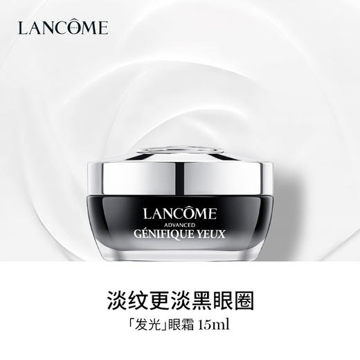 兰蔻 「发光」眼霜15ml 商品图1