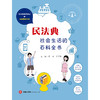 民法典：社会生活的百科全书  黄祥 丁宇昕主编 商品缩略图8