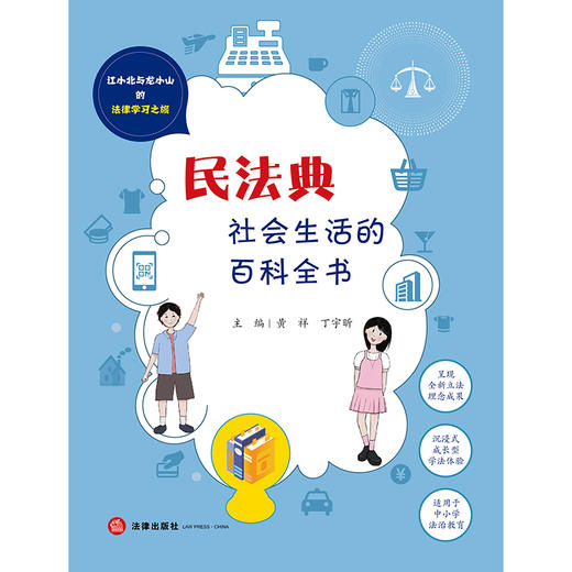 民法典：社会生活的百科全书  黄祥 丁宇昕主编 商品图8