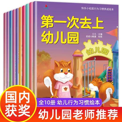 全10册 快乐小松鼠行为习惯养成不带拼音的绘本宝宝绘本阅读幼儿园适合3-6岁亲子阅读幼儿启蒙早教书籍图画书安全教育学会表达自己 商品图0