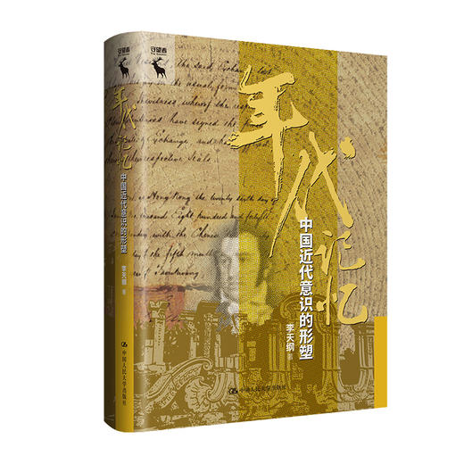 年代记忆：中国近代意识的形塑 商品图0