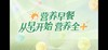 营养早餐全新升级培训视频（中）——蛋白质+多维多矿+植物营养素 商品缩略图0