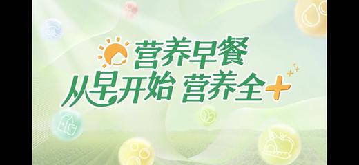 营养早餐全新升级培训视频（中）——蛋白质+多维多矿+植物营养素 商品图0
