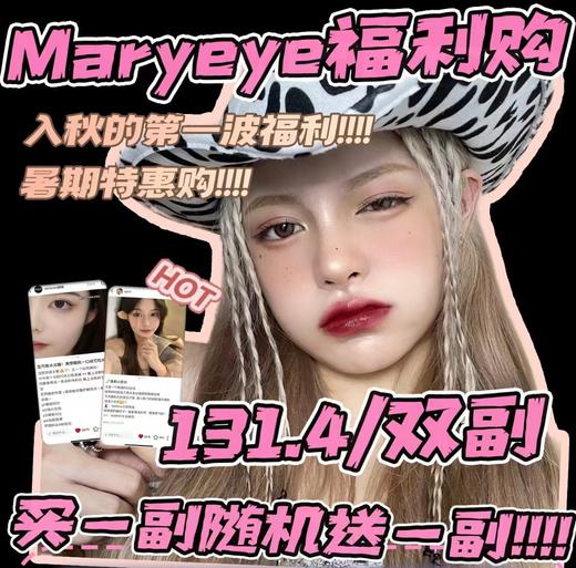 【常规-年抛活动】Maryeye-14.0mm-14.2mm-14.5mm【年抛 度数0-800度 无525/575】长期活动 商品图0