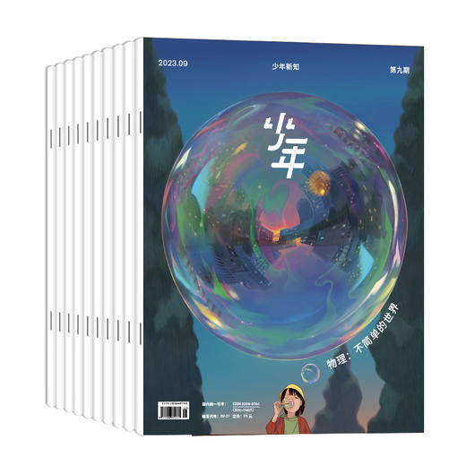 【订阅】少年新知 2025年 半年刊 7-12月 商品图0