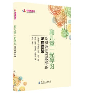 幼儿教师教学实践指导丛书：和儿童一起学习：促进反思性教学的课程框架