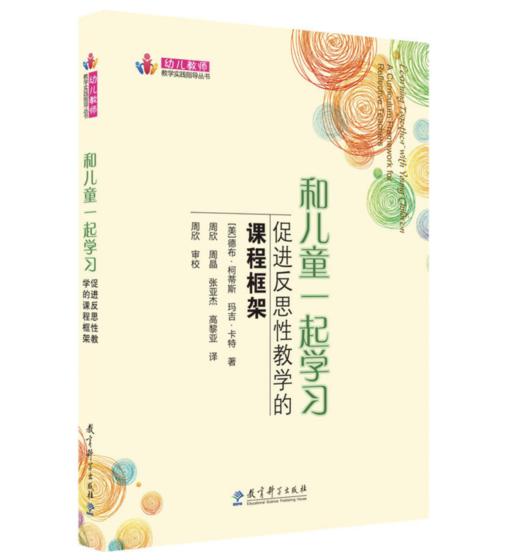 幼儿教师教学实践指导丛书：和儿童一起学习：促进反思性教学的课程框架 商品图0