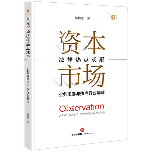 资本市场法律热点观察：业务规则与热点行业解读 陈倩思著 商品图7