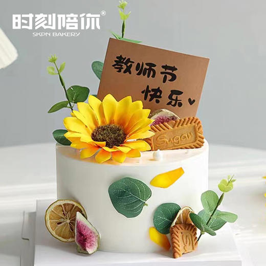 【向阳而生】9.10教师节生日蛋糕送给敬爱的老师们节日礼物 商品图0