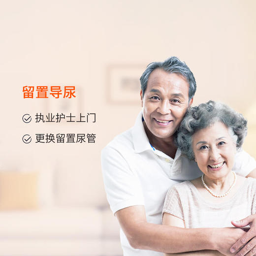 金牌护士上门留置导尿服务 代订服务 商品图0