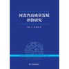 河北省高质量发展评价研究 商品缩略图0