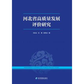 河北省高质量发展评价研究