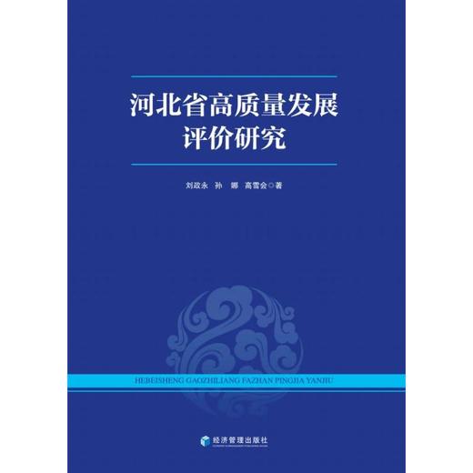 河北省高质量发展评价研究 商品图0