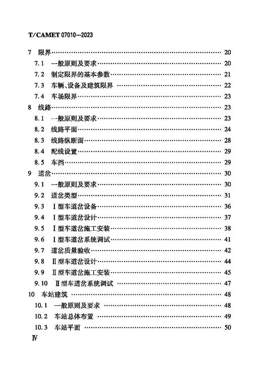 6787  导轨式胶轮系统技术规范（T/CAMET 07010-2023） 商品图2