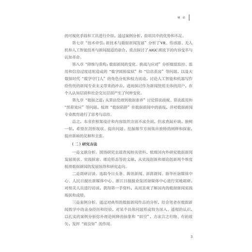 数据新闻：从内容创新到算法革命/范红霞/浙江大学出版社 商品图3