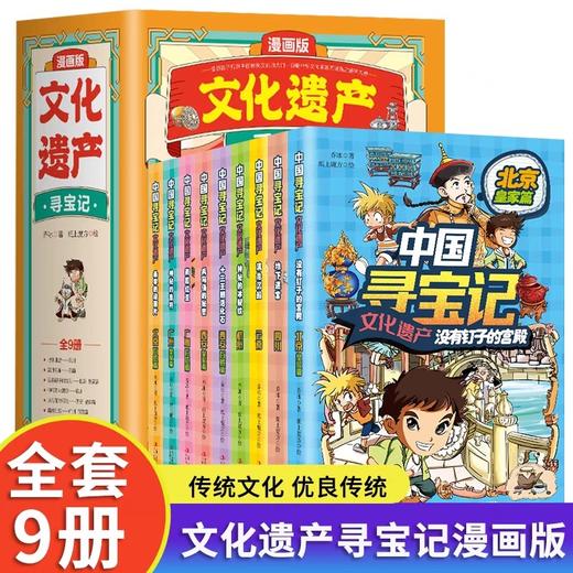 漫画版文化遗产中国寻宝记全套书9册正版儿童百科全书科普绘本课外阅读三四六五年级课外书非物质历史6-7岁以上小学生非大中华系列 商品图0