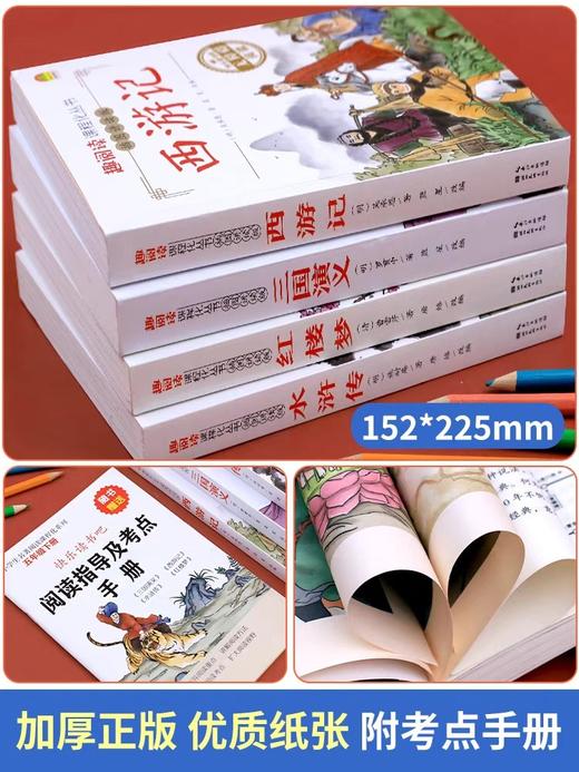 四大名著原著正版小学生版全套4册青少年版本水浒传西游记红楼梦三国演义五年级下册必读的课外书快乐读书吧5年级课外阅读书籍儿童 商品图1