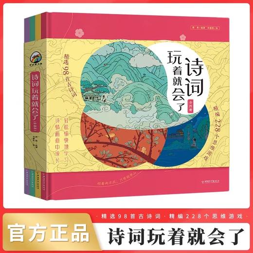 诗词玩着就会了全4册 JST小学生必背古诗词人教版唐诗宋词三百首300首古诗词大全正版全集趣味阅读儿童绘本三四五年级课外阅读书籍 商品图0