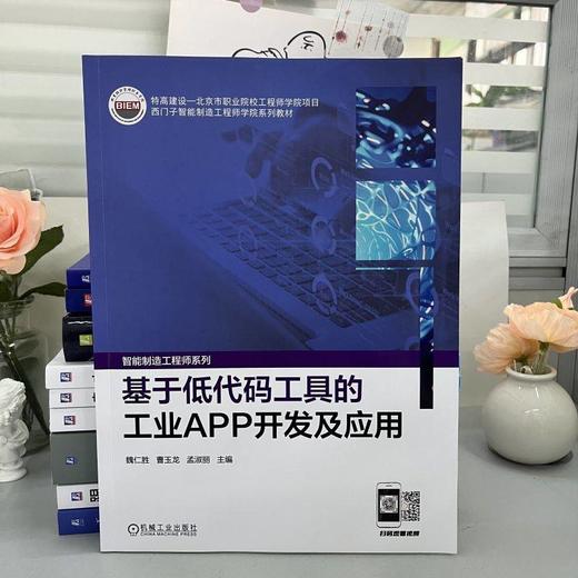 基于低代码工具的工业APP开发及应用 魏仁胜 曹玉龙 孟淑丽 教材 9787111732211 机械工业出版社 商品图1