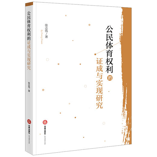 公民体育权利的证成与实现研究  张志伟著 商品图0