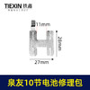 【货号03652】装机维修DIY泉友款10节电池18650电池镍片加青颗纸电池修理包配件 商品缩略图1