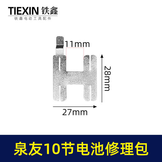 【货号03652】装机维修DIY泉友款10节电池18650电池镍片加青颗纸电池修理包配件 商品图1