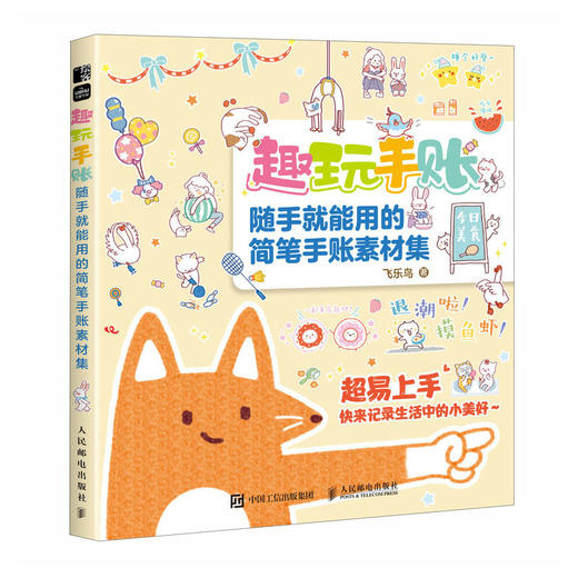 趣玩手账 随手*能用的简笔手账素材集 萌系手帐插画教程美术绘画手账临摹本彩铅手绘本简笔画装饰边框版面手账素材涂鸦手绘字体 商品图1