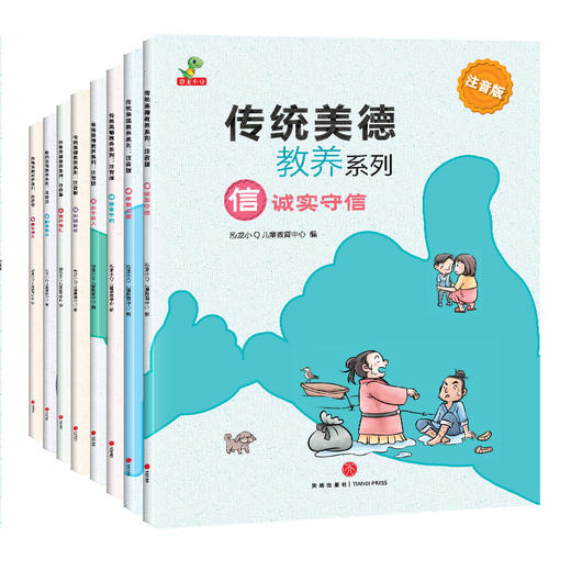 【开学季】传统美德教养系列（全8册）3-8岁 商品图0