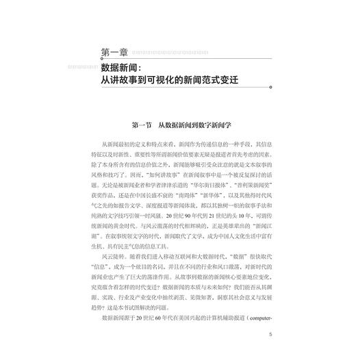 数据新闻：从内容创新到算法革命/范红霞/浙江大学出版社 商品图4