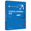 马克思主义经典著作导读（第三版）（新编21世纪思想政治教育专业系列教材）/ 王平 商品缩略图0