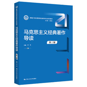 马克思主义经典著作导读（第三版）（新编21世纪思想政治教育专业系列教材）/ 王平