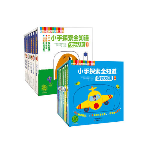《小手探索全知道·快乐认知》（全7册）+《小手探索全知道·奇妙发现》（全7册） 商品图0