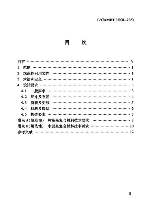 6776  地铁区间疏散平台设计规范（T/CAMET 01008-2023） 商品图2