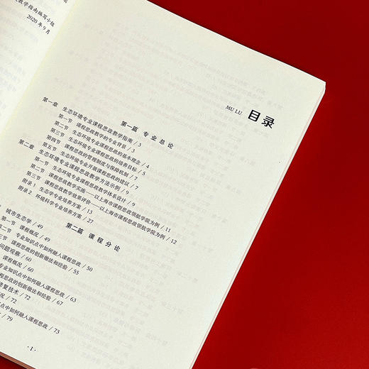 生态环境专业课程思政教学指南 思想政治教育 高等学校教学研究 周天舒主编 正版 华东师范大学出版社 商品图4