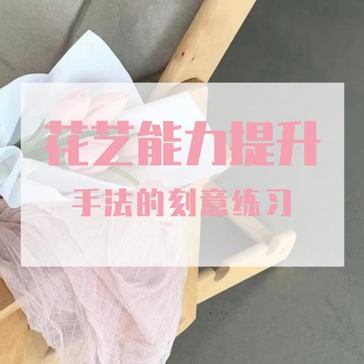 花艺能力提升---手法的刻意练习 商品图0