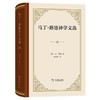 马丁·路德神学文选（四菜一汤精装本） [德]马丁·路德 著 荣震华 译 商务印书馆 商品缩略图0