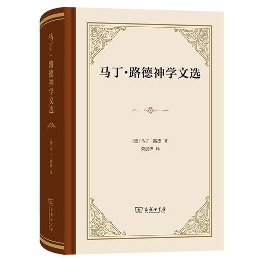 马丁·路德神学文选（四菜一汤精装本） [德]马丁·路德 著 荣震华 译 商务印书馆 商品图0