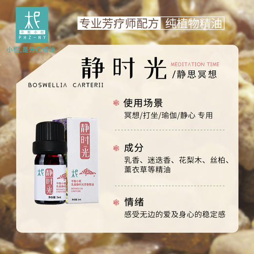 平衡小柅 乳香 静时光 芳香精油 芳香熏香 精油  扩香闻嗅 扩香机  冥想打坐 静思 瑜伽 商品图1