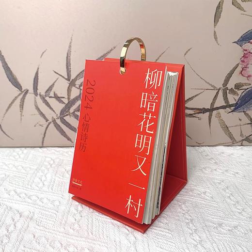 二〇二四心情诗历·柳暗花明又一村 | 诗意文化出品 商品图5