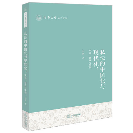 私法的中国化与现代化：学说、制度与案例  刘颖著   商品图0